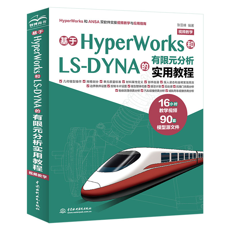 基于HyperWorks和LS-DYNA的有限元分析实用教程（视频教学）