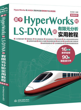 基于HyperWorks和LS-DYNA的有限元分析实用教程（视频教学）