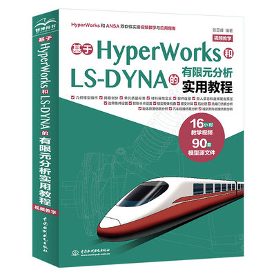 基于HyperWorks和LS-DYNA的有限元分析实用教程（视频教学）