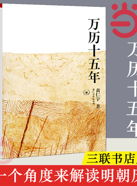【当当网】万历十五年 黄仁宇 换一个视角来解读明朝历史 改变国人阅读方式 生活读书新知三联书店 中国古代史通史历史 正版书籍