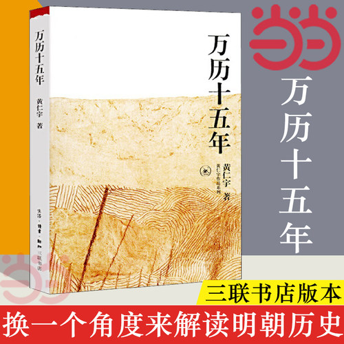 当当网正版书籍万历十五年