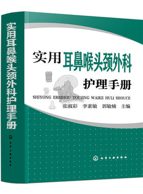 当当网 实用耳鼻喉头颈外科护理手册 张淑彩 化学工业出版社 正版书籍