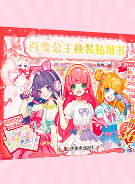 百变公主·换装贴纸书：实现女生公主梦、简单有趣小故事、风格多样换装场景、新奇有趣小游戏、动手动脑益智开发