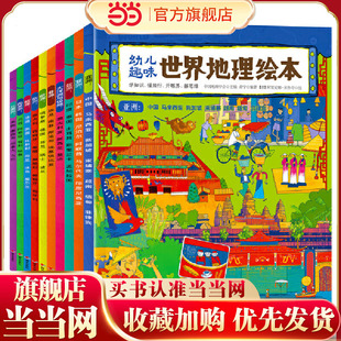 幼儿趣味世界地理绘本 共10册 套装