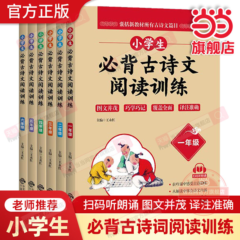 【当当网旗舰店】小学生必背古诗文阅读训练一二三四五六年级上下册阅读诵读语文古诗文大全集古诗词文言文国学经典教育读本课外书