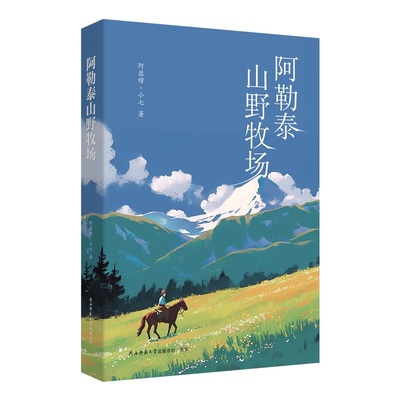 当当网 阿勒泰山野牧场 阿瑟穆·小七 陕西师范大学出版社 正版书籍