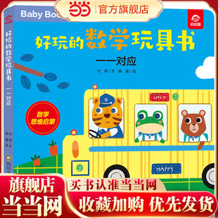 好玩的数学玩具书:一一对应