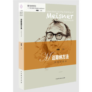 迈斯纳方法训练访谈录(二十世纪戏剧大师表演方法系列丛书)