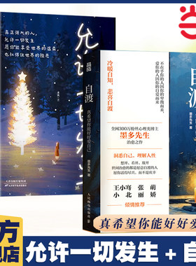 当当网 自渡：真希望你能好好爱自己+允许一切发生 全2册 墨多先生作品 人民日报、三毛、罗翔倡导的人生态度 心理学励志书籍正版
