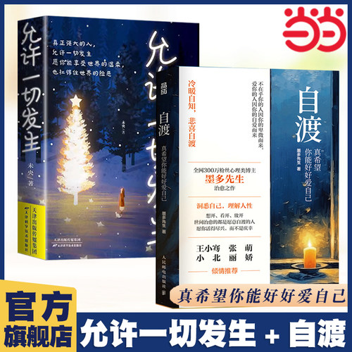 当当网 自渡：真希望你能好好爱自己+允许一切发生 全2册 墨多先生作品 人民日报、三毛、罗翔倡导的人生态度 心理学励志书籍正版