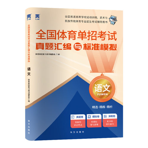 2025年全国体育单招考试复习资料体育专业招生全真模拟试卷：语文