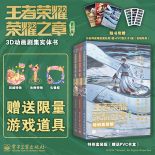 王者荣耀 正版 碎月篇 社 书籍 电子工业出版 当当网