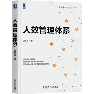 【当当网】人效管理体系 机械工业出版社 正版书籍