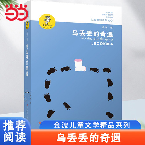 当当网正版 乌丢丢的奇遇书金波小学生课外阅读书籍三年级四五六年级课外书 三四五六年级7-8-10-12-15岁畅销儿童读物童话故事书籍