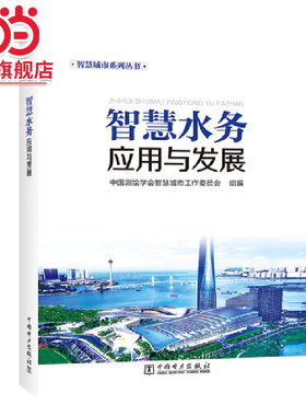 当当网 智慧水务应用与发展 中国电力出版社 正版书籍