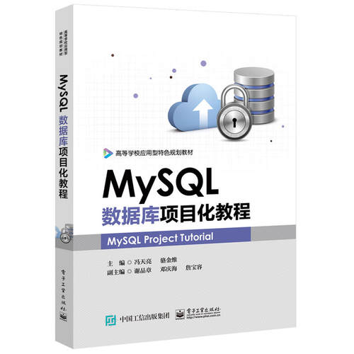 当当网 MySQL数据库项目化教程 冯天亮 电子工业出版社 正版书籍