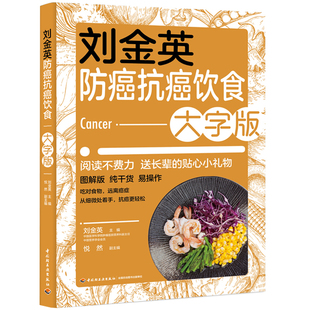 当当网 刘金英防癌抗癌饮食:大字版 正版书籍