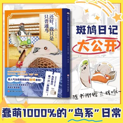 当当网【赠纸质立牌】还好，我只是只普通鸟 初丸贝索著 谁能拒绝一只会“唠嗑”会“吐槽”的“胖咕咕”呢 外国文学漫画治愈绘本