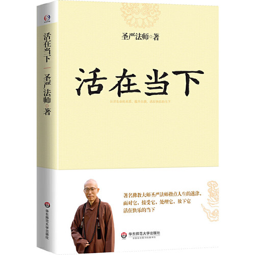 当当网 活在当下（世界佛教大师圣严法师指点人生迷津，提升自我，活在快乐的当下） 正版书籍