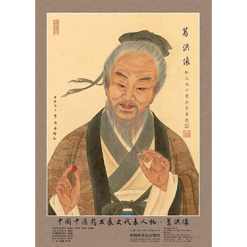 【当当网 正版书籍】中国中医药发展史代表人物葛洪像 中国中医药出版