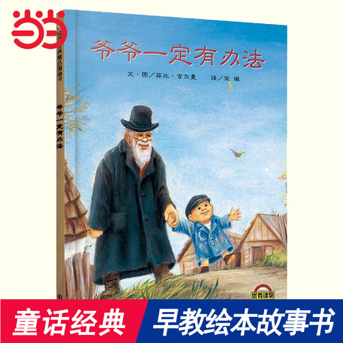 当当网正版童书爷爷一定有办法