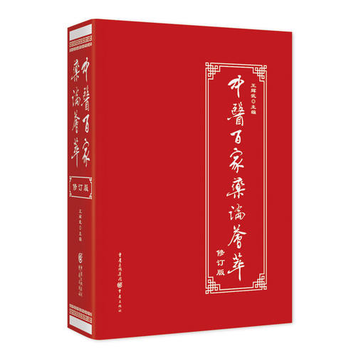 中医百家药论荟萃（修订版）