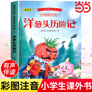 2年级6 洋葱头历险记注音版 10岁儿童读物带拼音童话故事书暑期寒假经典 一年级二年级三年级阅读课外书必读小学生1 书目 正版