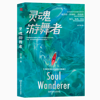 当当网 灵魂游舞者 段子期 北京理工大学出版社 正版书籍