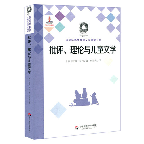 批评、理论与儿童文学（Criticism Theory and Children’s Literature）