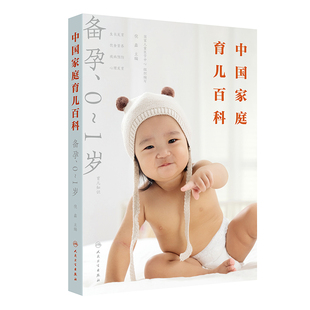备孕 中国家庭育儿百科 0～1岁