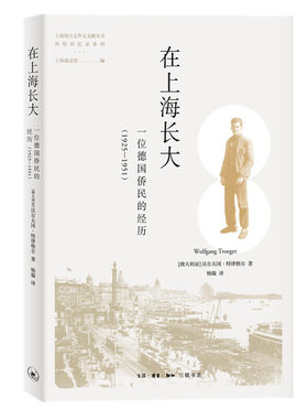 当当网 在上海长大——一位德国侨民的经历（1925—1951） [澳]沃尔夫冈·特律格尔 生活读书新知三联书店 正版书籍