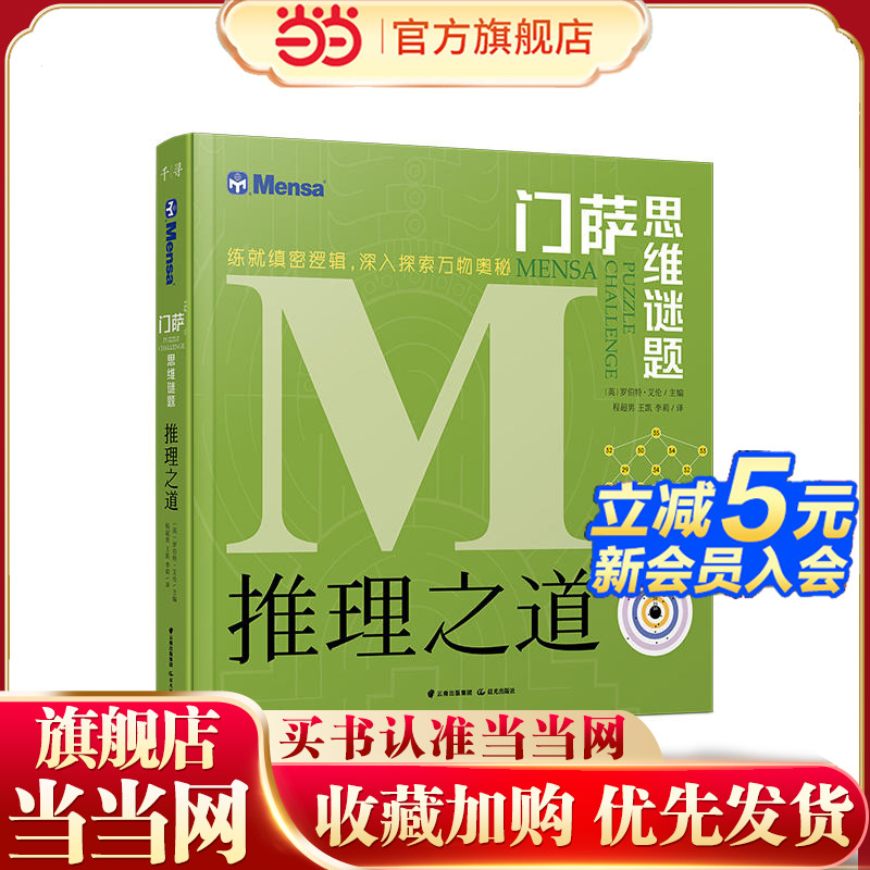 门萨思维谜题：推理之道