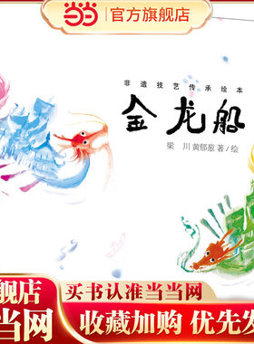 非遗技艺传承绘本 金龙船