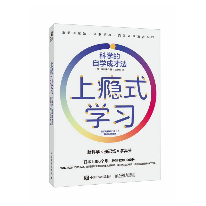 【当当网 正版图书】 上瘾式学习：科学的自学成才法 脑科学高效学习自学费曼学习法艾宾浩斯记忆法