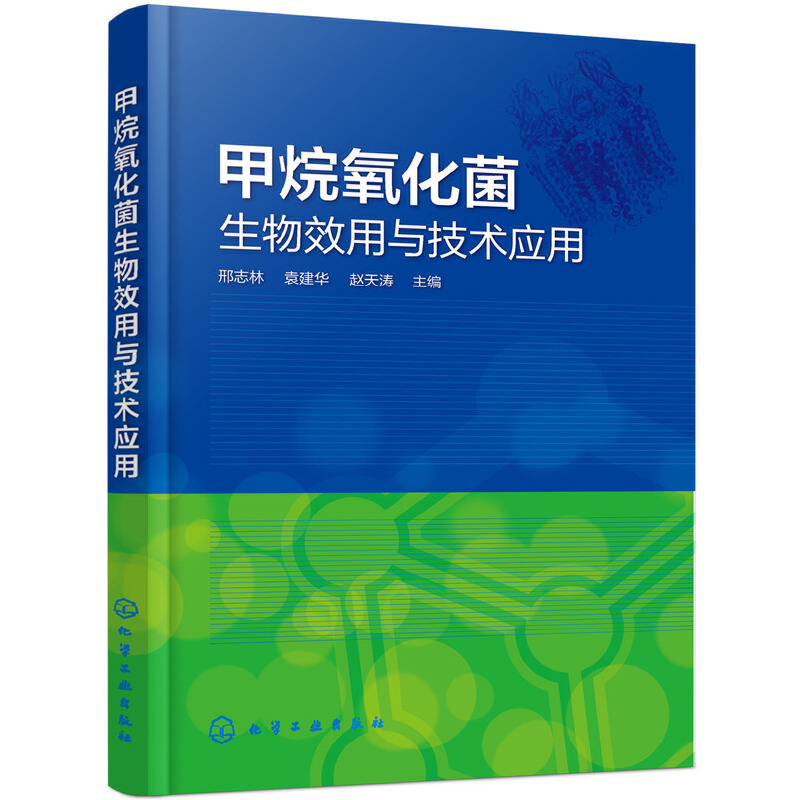 当当网 甲烷氧化菌生物效用与技术应用 邢志林 化学工业出版社 正版书籍