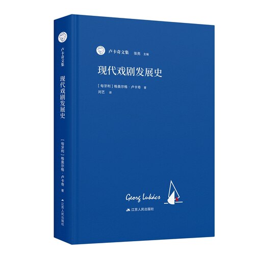 现代戏剧发展史（卢卡奇文集）-中文选译本；国内shou次系统译介。卢卡
