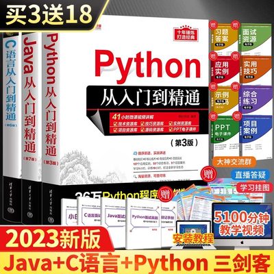 当当网软件开发三剑客教程书Python第3版+C语言第6版+Java第7版入门到精通全3册电脑计算机编程入门零基础自学书籍程序设计教程