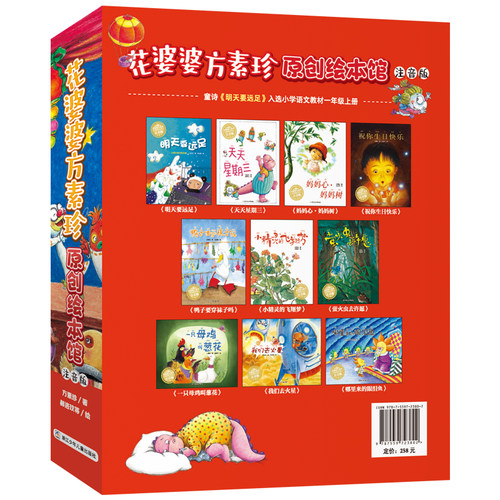花婆婆方素珍原创绘本馆 注音版（函套共10册）