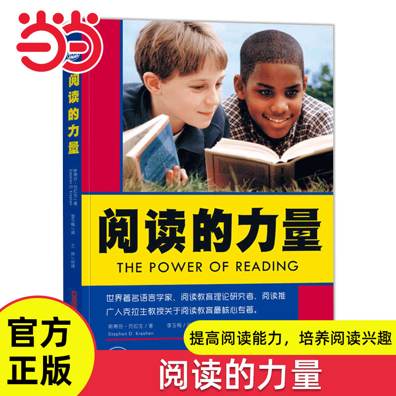 当当网正版童书 阅读的力量阅读工具书学习方法6-10-12岁小学生一二三四年级课外阅读图画故事书经典文学绘本亲子共读培养读写能力