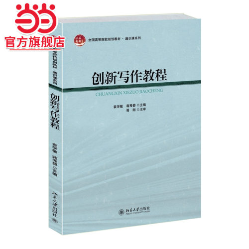 [当当网]创新写作教程  袁学敏，蒋秀碧著9787301249925北京大学出版社全国高等院校规划教材·通识课系列正版图书