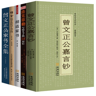 家风家训家书传世经典：洛克菲勒写给儿子的38封信 曾文正公家书全集 曾文正公嘉言钞 胡适家书 傅雷家书精华-傅雷谈艺论学书简（