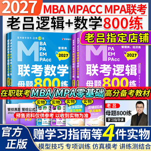 当当】2027老吕管理类联考综合数学逻辑母题800练26管综老吕800题管理类联考综合能力7讲罗瑞MPA/MBA/MPACC搭李焕逻辑72技陈剑王诚
