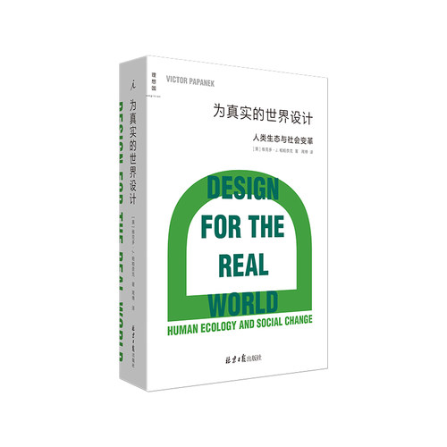 当当网 为真实的世界设计 人类生态与社会变革 维克多J帕帕奈克著 西方当代设计理论经典著作设计专业入门 一般工业技术正版书籍