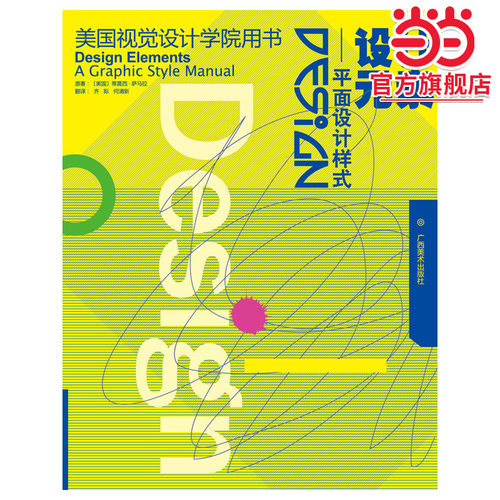 美国视觉设计学院从书：设计元素.平面设计样式