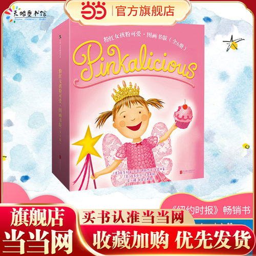 粉红女孩粉可爱（图画书版）5-6-7-8岁幼儿园绘本儿童故事书籍宝宝读物童书阅读图书小学连环画逆商培养勇气成长早教启蒙益智正版