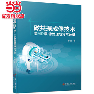 当当网 磁共振成像技术 脑MRI影像处理与异常分析 核磁共振成像研究 磁共振成像数据分析 影像医学 临床疾病诊断治疗 机
