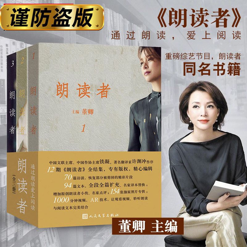 【当当网】朗读者(1-3辑共3册)荣获2017年度大众喜爱的50种图书 一个人一段文 通过朗读爱上阅读 董卿主编 许渊冲作序正版书籍