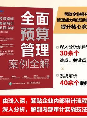 当当网 预算管理案例全解：预算编制、案例指引、流程控制 会计 人民邮电出版社 正版书籍