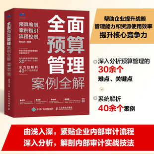 正版 人民邮电出版 流程控制 当当网 书籍 案例指引 社 会计 预算管理案例全解：预算编制