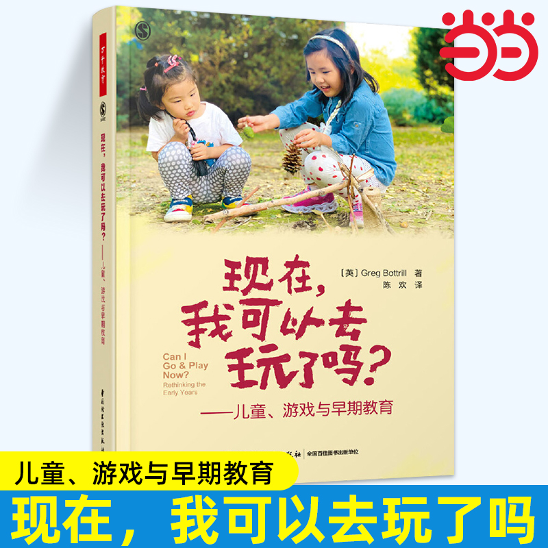 当当万千教育学前 现在 我可以去玩了吗 格雷格·博特尔 著 中小学教辅